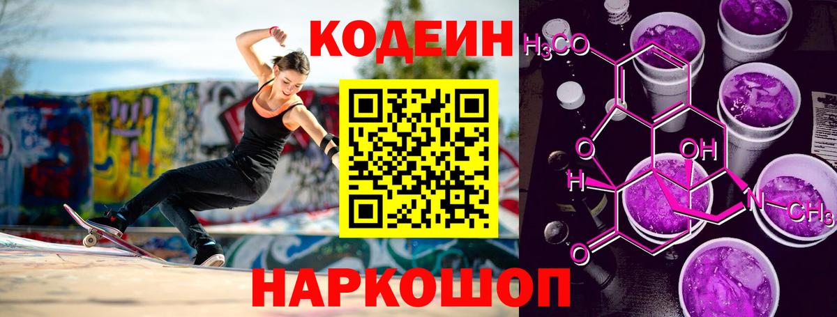 Codein Purple Drank Джанкой